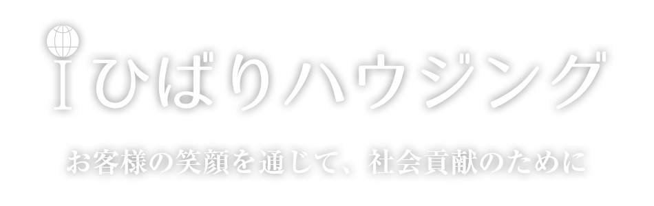 iひばりハウジング。お客様の笑顔を通じて、社会貢献のために